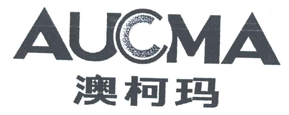 AUCMA;澳柯玛