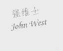 强维士   JOHN WEST