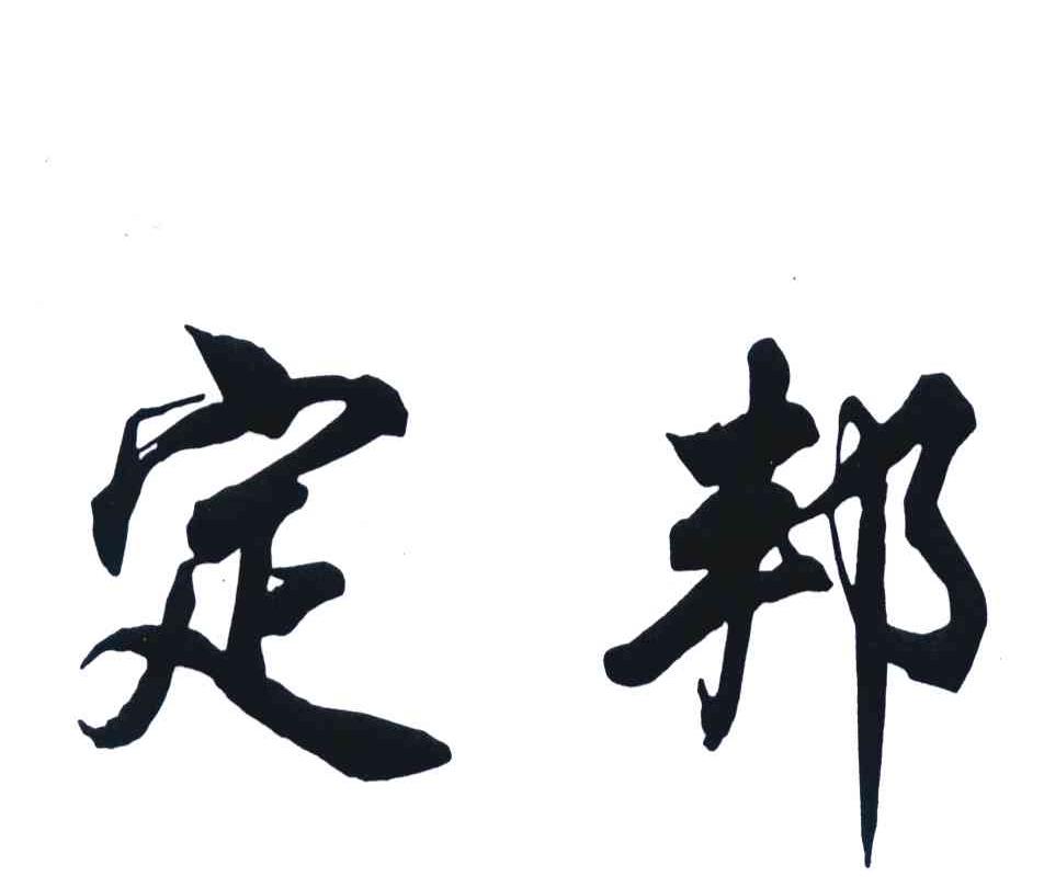 定邦