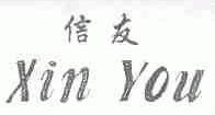 信友