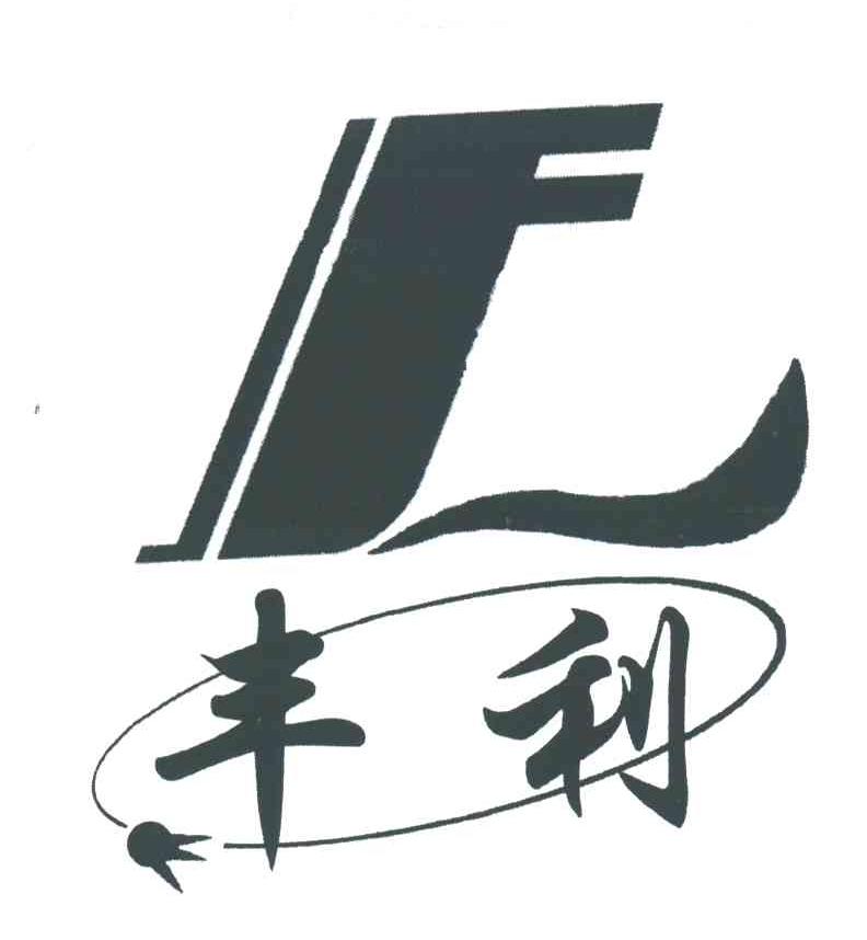 丰利