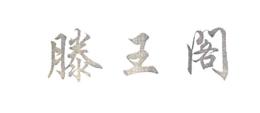 滕王阁