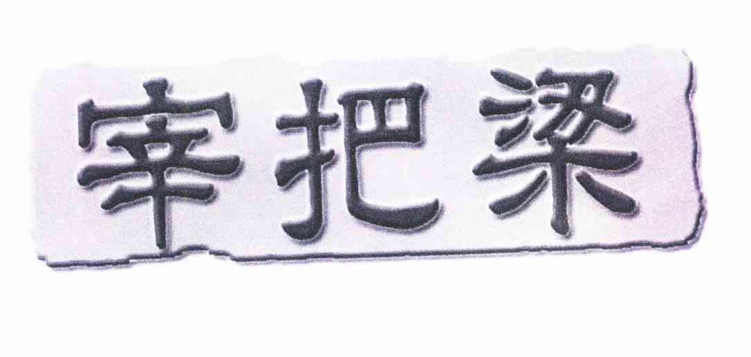 宰把梁