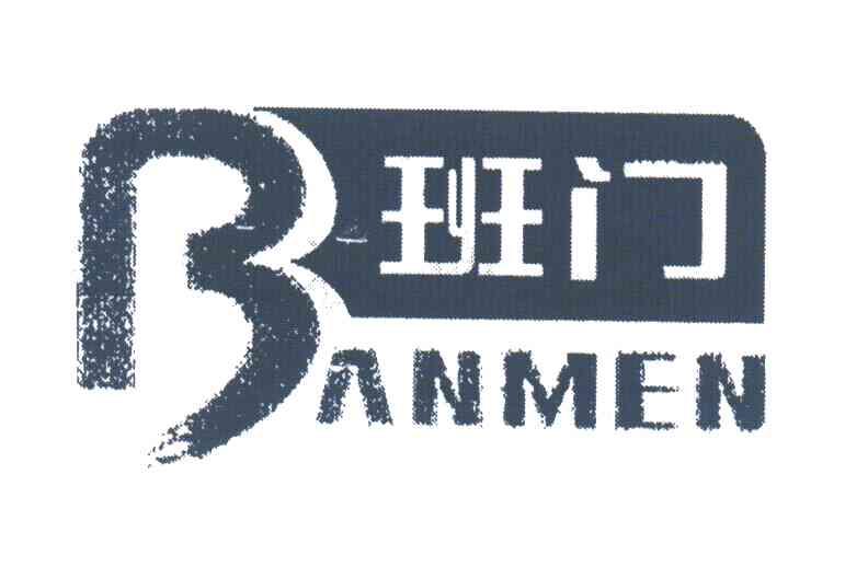 班门