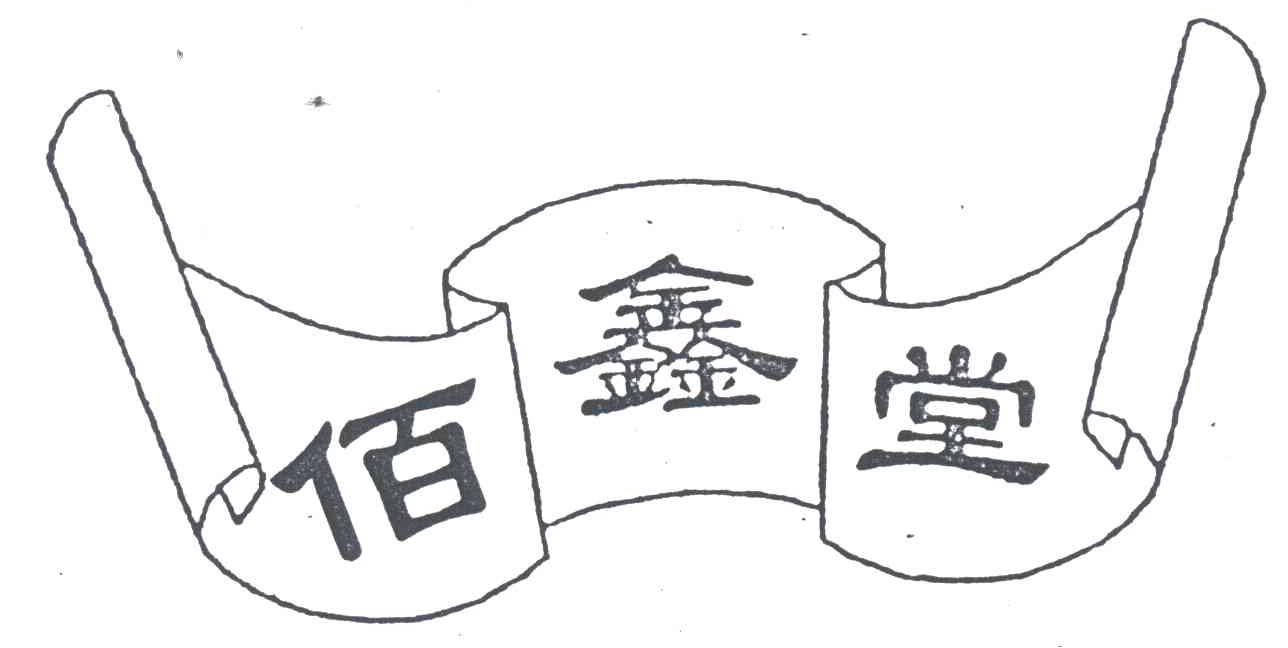 佰鑫堂