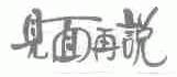 见面再说