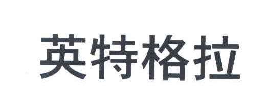 英特格拉