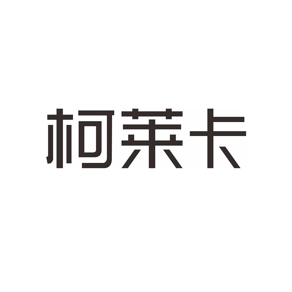 柯莱卡