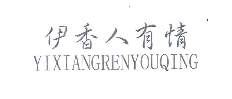 伊香人有情