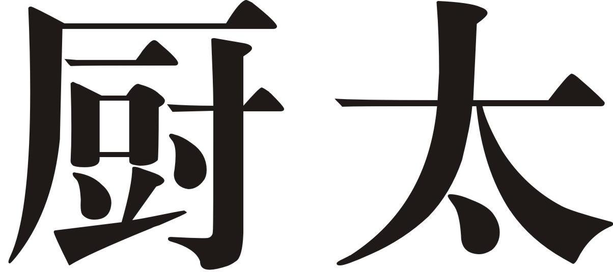 厨太