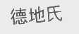 德地氏