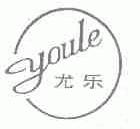 尤乐