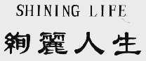 绚丽人生  SHINING LIFE