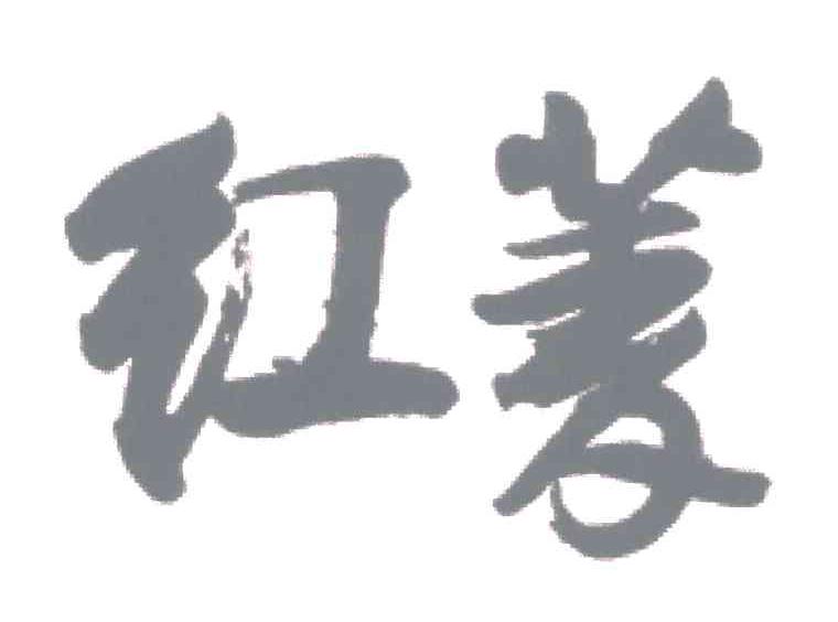 红菱