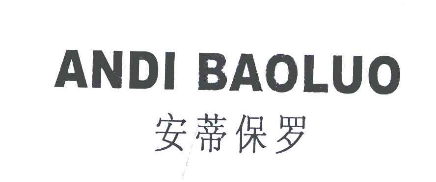 安蒂保罗