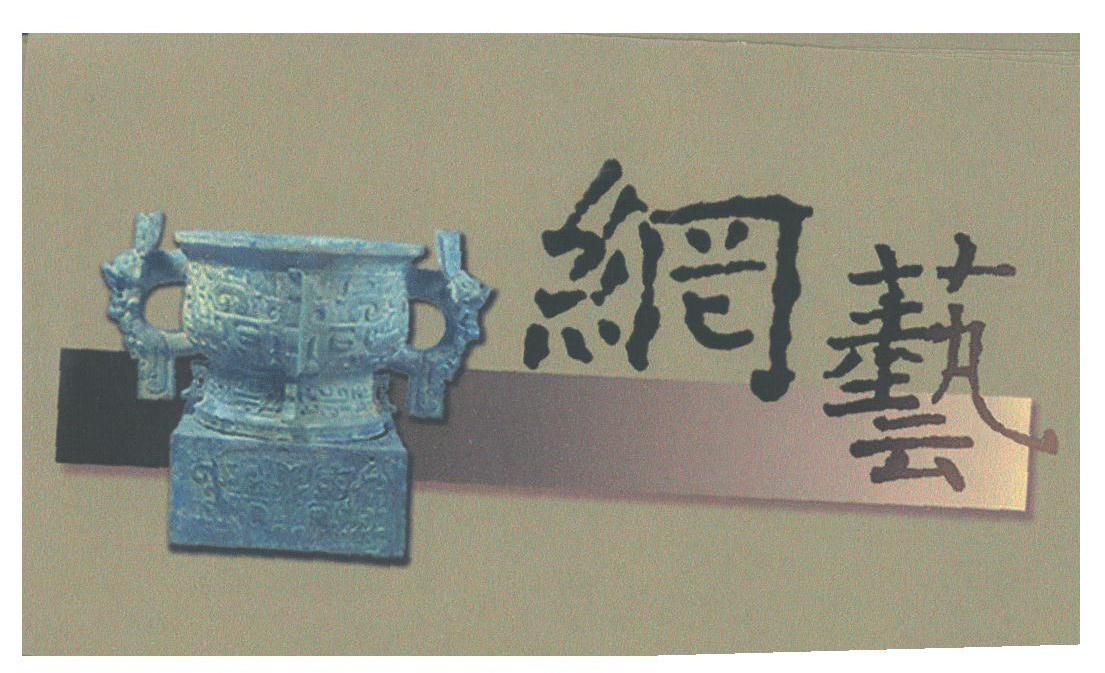 网艺