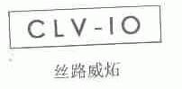 丝路威炻;CLV-IO
