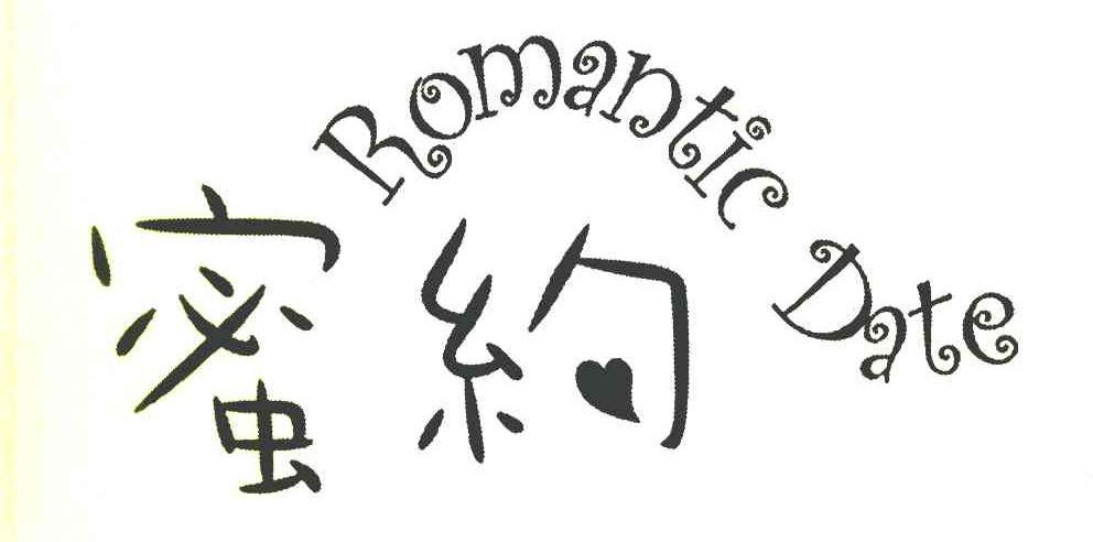 蜜约 ROMANTIC DATE