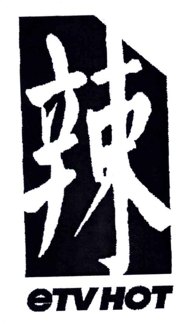 辣;ETVHOT
