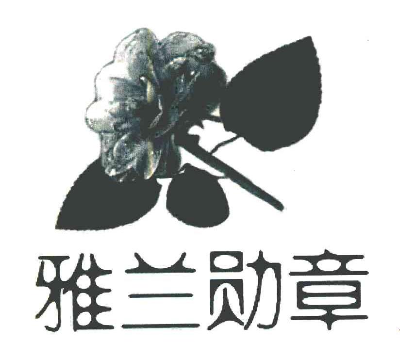 雅兰勋章