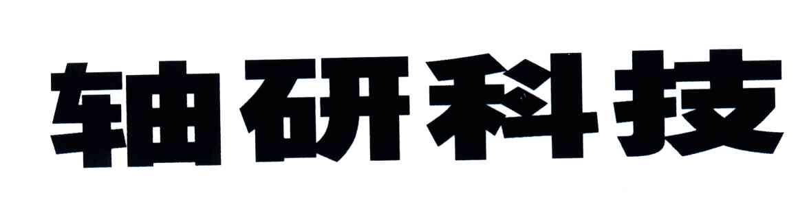 轴研科技