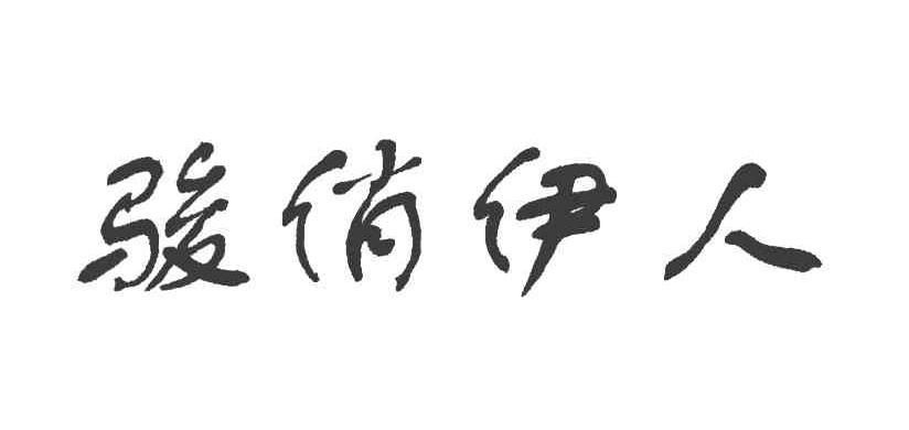 骏俏伊人