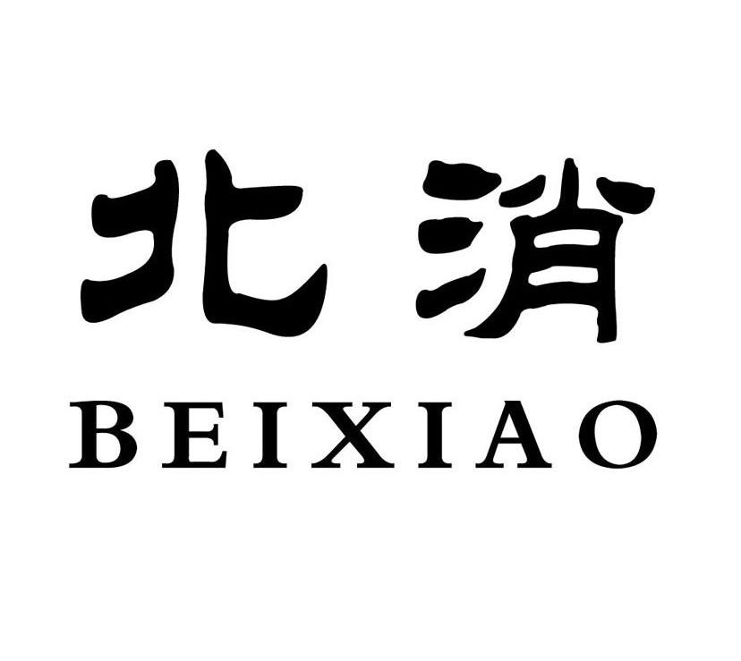 北消