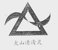 大山清清灵