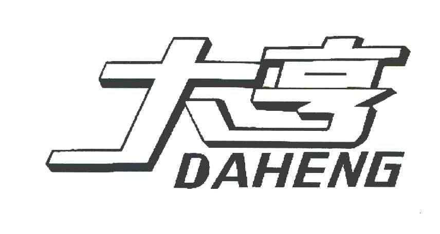 大亨