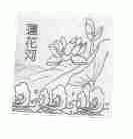 莲花河
