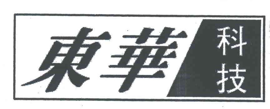 东华科技