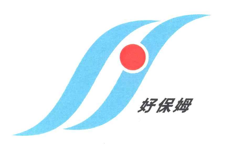 好保姆