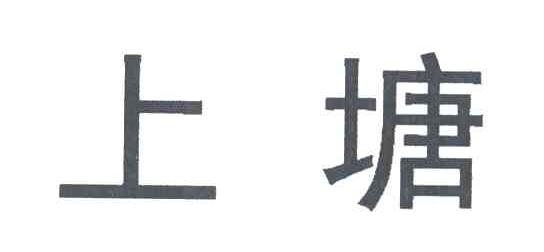 上塘