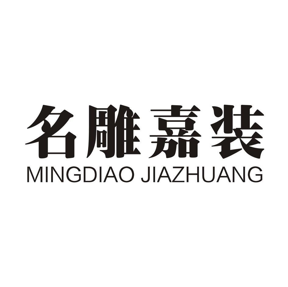 名雕嘉装