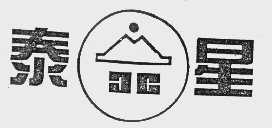 泰星