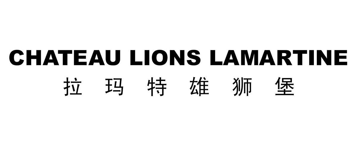 拉玛特雄狮堡 CHATEAU LIONS LAMARTINE