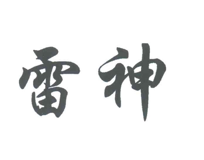 雷神