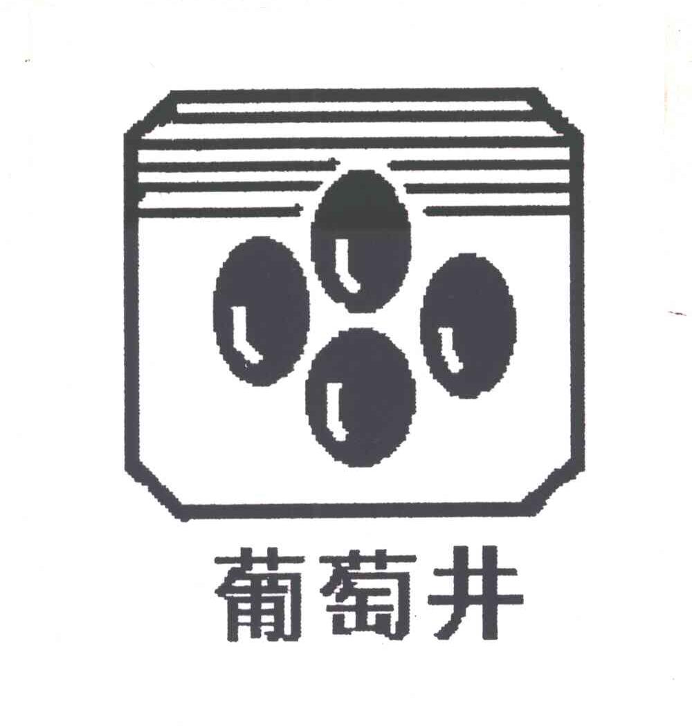 葡萄井