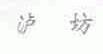 泸坊