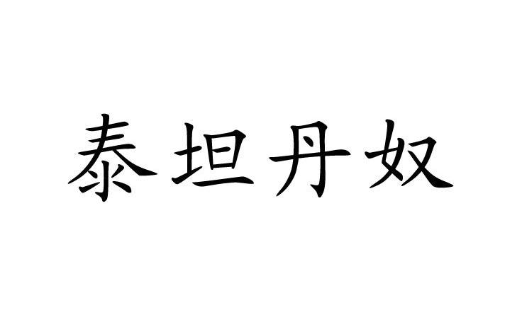泰坦丹奴