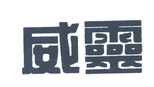 威灵