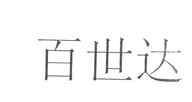 百世达