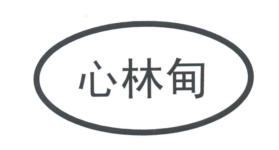 心林甸