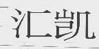 汇凯