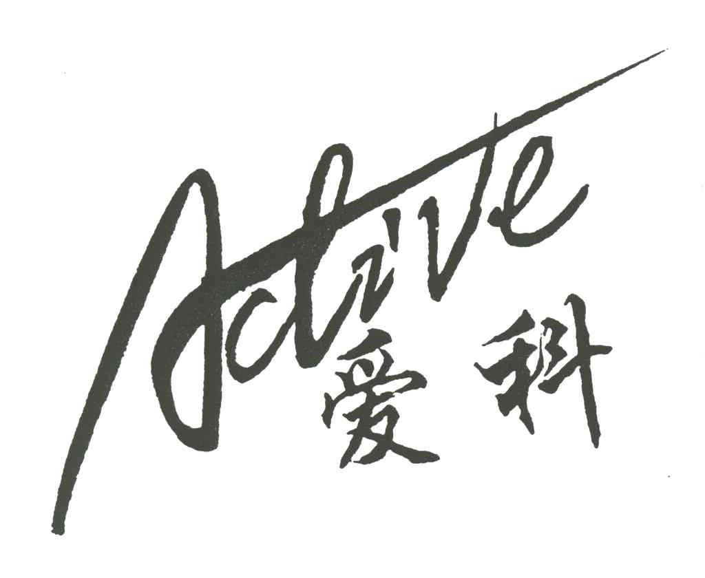 爱科;ALIVE