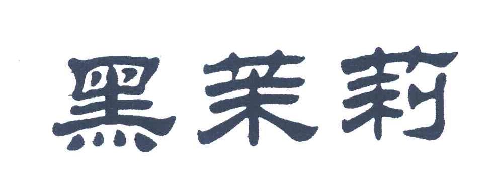 黑茉莉