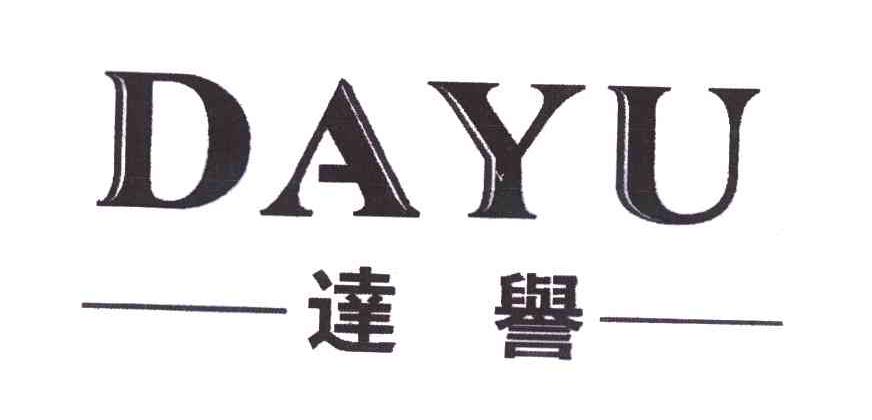 达誉