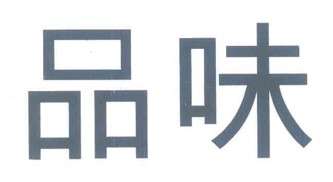 品味