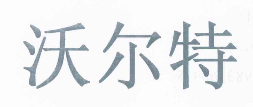 沃尔特