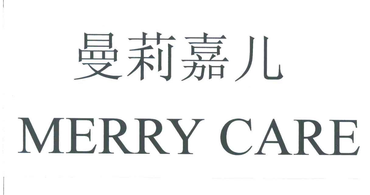 曼莉嘉儿;MERRY CARE